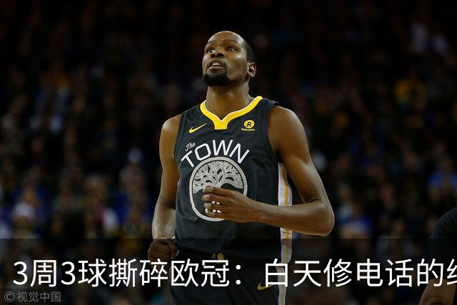 3周3球撕碎欧冠：白天修电话的维阿，如何晃倒整条防线