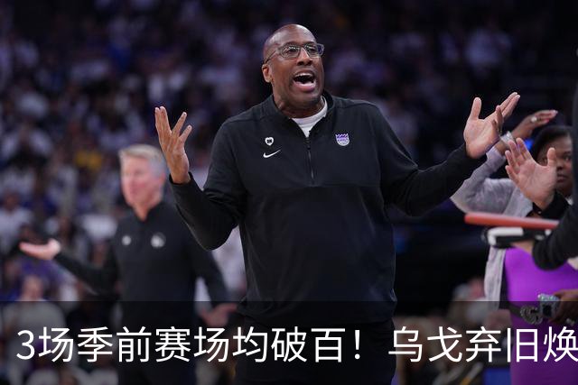 3场季前赛场均破百！乌戈弃旧焕新，辽宁成功转型，库珀成大宝贝
