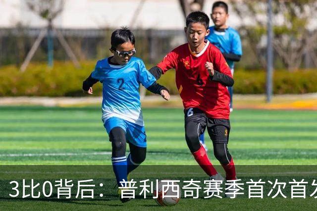 3比0背后：普利西奇赛季首次首发就破门，米兰主场止住三场不胜
