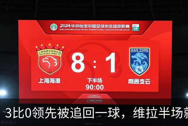 3比0领先被追回一球，维拉半场就打崩挪威冠军