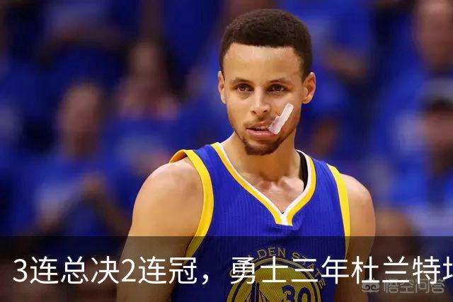 3连总决2连冠，勇士三年杜兰特场均25.8分，库里的数据如何？