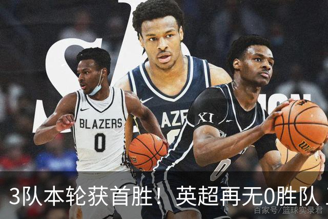3队本轮获首胜！英超再无0胜队 五大联赛仍剩3支：德甲劲旅6轮0分