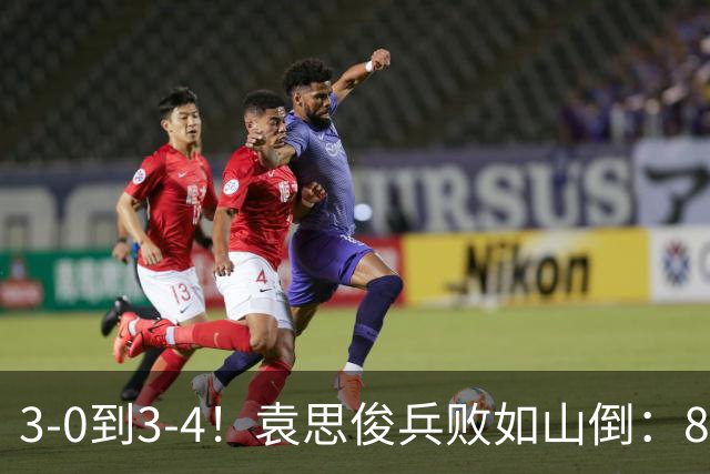 3-0到3-4！袁思俊兵败如山倒：80后冠军连轰破百，逆转冲决赛？