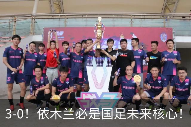 3-0！依木兰必是国足未来核心！向余望平庸，彭啸+核桃带刀，毛伟杰又臭又香