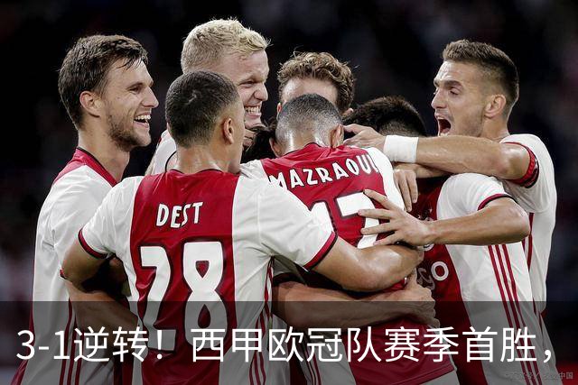 3-1逆转！西甲欧冠队赛季首胜，塞维利亚进前5，主场对巴萨难爆冷