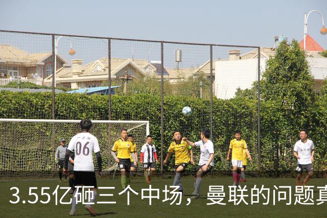3.55亿砸三个中场，曼联的问题真在主帅身上吗