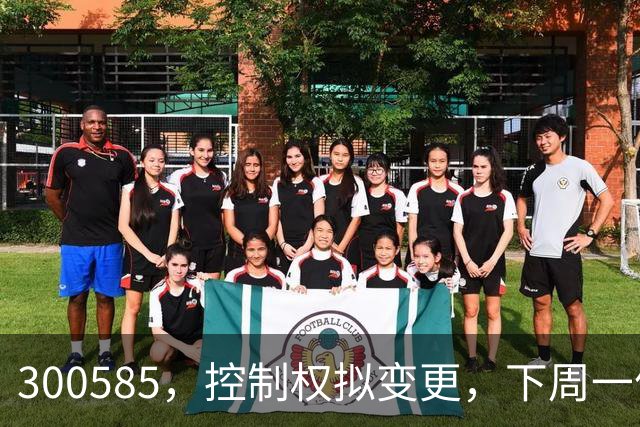 300585，控制权拟变更，下周一停牌！