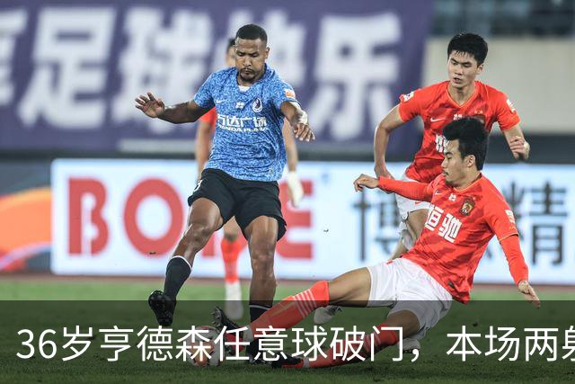 36岁亨德森任意球破门，本场两射一传，切尔西5-1领先伯恩茅斯