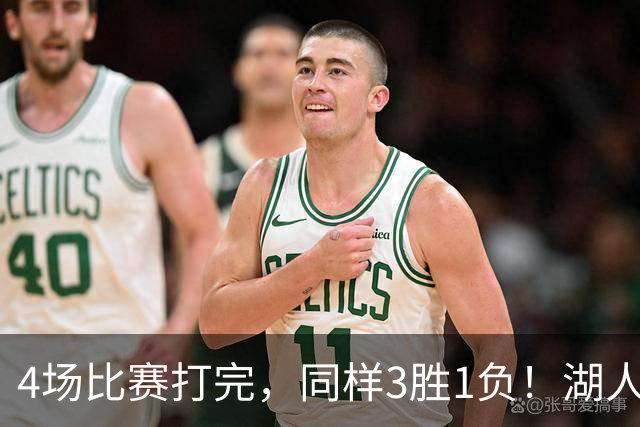 4场比赛打完，同样3胜1负！湖人场均罚球差0、76人呢？
