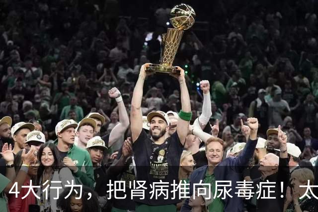 4大行为，把肾病推向尿毒症！太多肾友后悔没早意识到