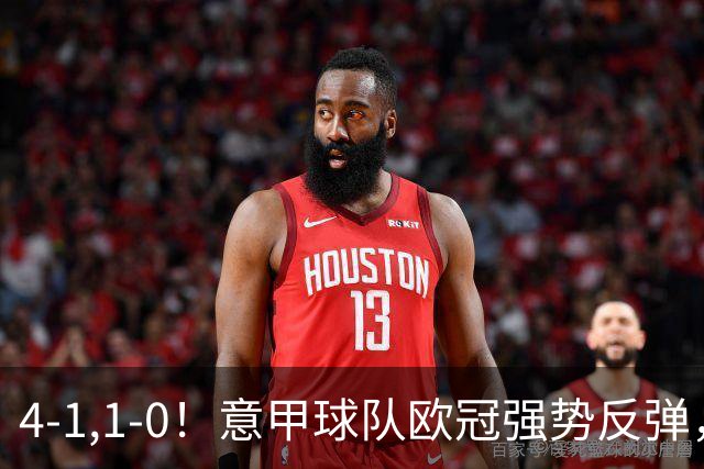 4-1,1-0！意甲球队欧冠强势反弹，科莫大爆发，国米艰难拼下首胜