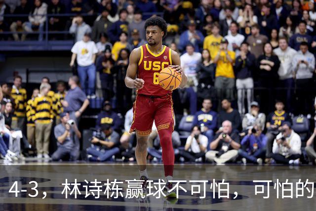 4-3，林诗栋赢球不可怕，可怕的赛后林昀儒这番话，彻底破防