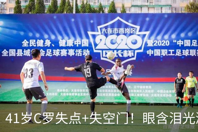 41岁C罗失点+失空门！眼含泪光激动庆祝赢球 拒绝回应国家队被罚