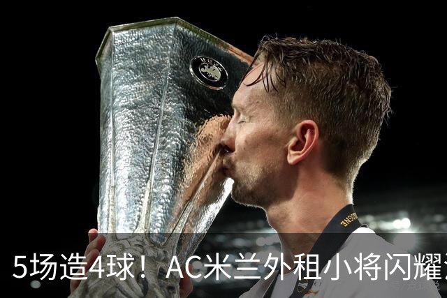 5场造4球！AC米兰外租小将闪耀法甲，丰塞卡成幕后功臣