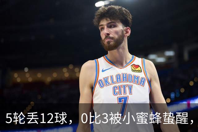5轮丢12球，0比3被小蜜蜂蛰醒，切尔西要补的窟窿不止一个
