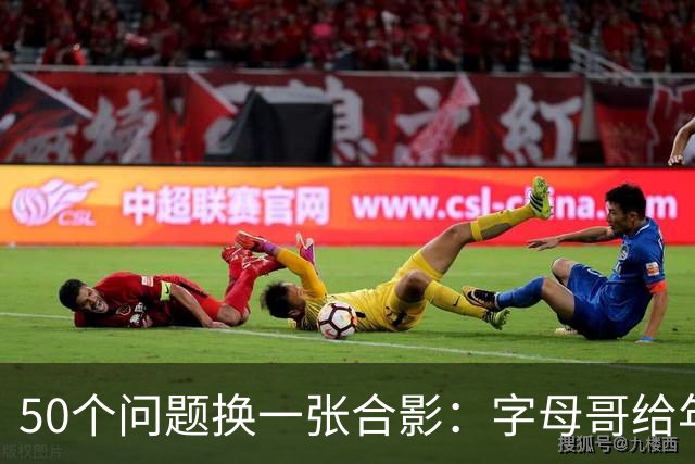 50个问题换一张合影：字母哥给年轻人的建议火了