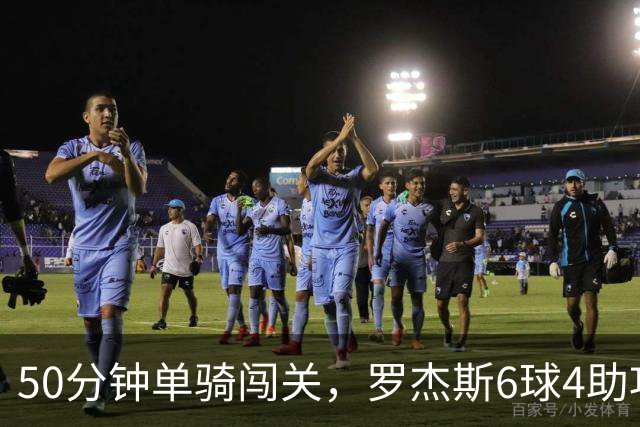 50分钟单骑闯关，罗杰斯6球4助攻撑起切尔西