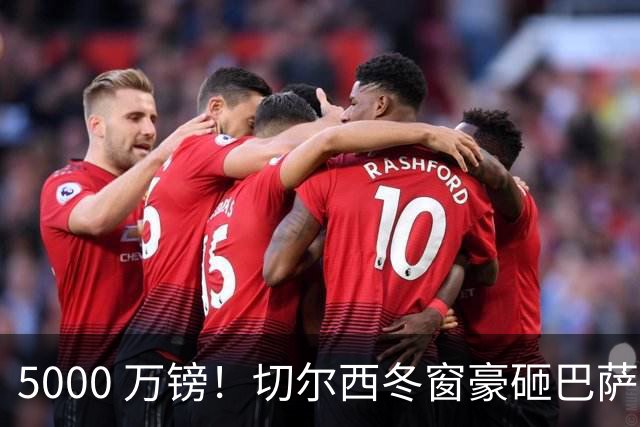 5000 万镑！切尔西冬窗豪砸巴萨核心！弗里克遭遇重磅挖角危机