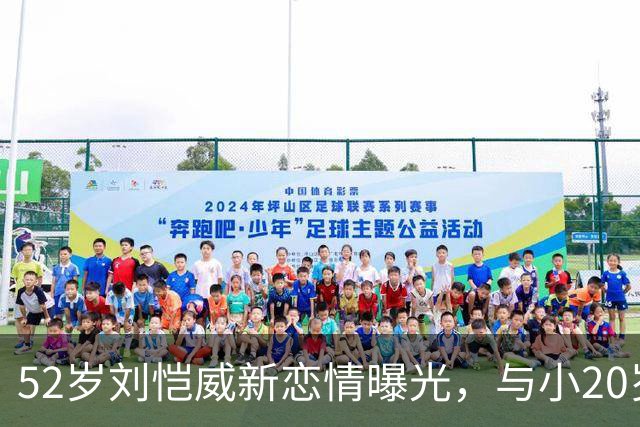 52岁刘恺威新恋情曝光，与小20岁黎纪君十指紧扣逛街甜似初恋