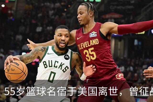 55岁篮球名宿于美国离世，曾征战多支CBA球队，哥哥是知名解说员