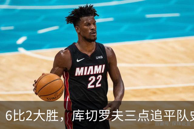 6比2大胜，库切罗夫三点追平队史得分纪录