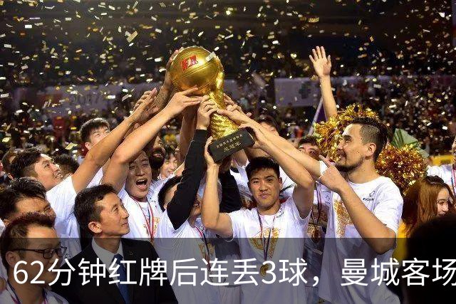 62分钟红牌后连丢3球，曼城客场3比0利物浦