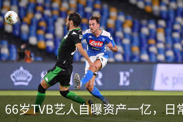 66岁TVB艺人自曝资产一亿，日常生活节俭，西装穿20年手机用老款