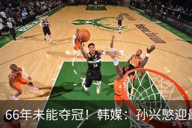 66年未能夺冠！韩媒：孙兴慜迎最后一舞 盼圆梦亚洲杯