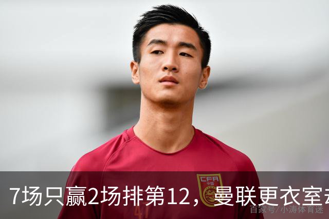 7场只赢2场排第12，曼联更衣室却还在挺他