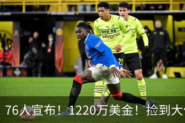 76人宣布！1220万美金！捡到大便宜了...