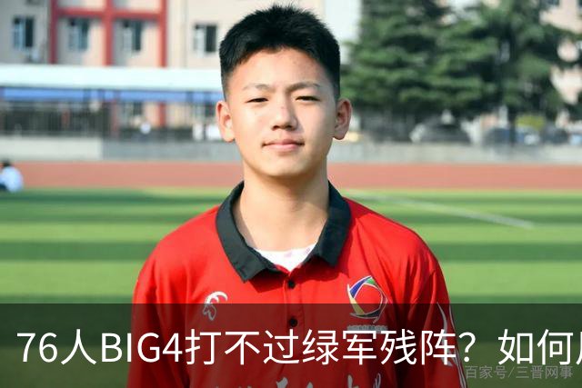 76人BIG4打不过绿军残阵？如何用大帝矛盾更尖锐了