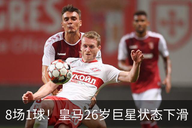 8场1球！皇马26岁巨星状态下滑 西甲标王要抢左路首发