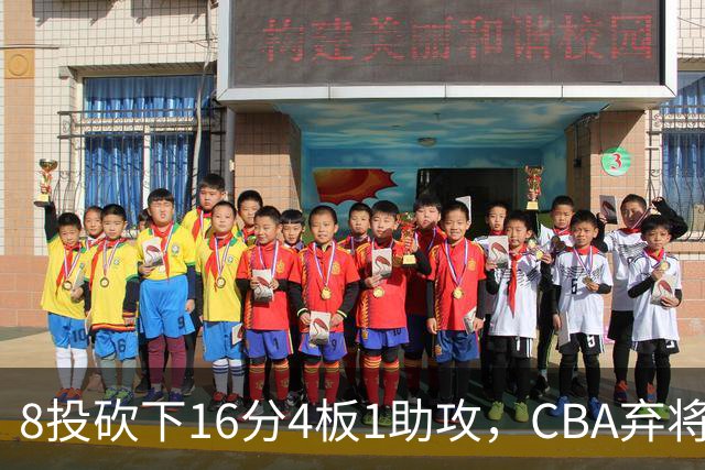 8投砍下16分4板1助攻，CBA弃将换队后重新崛起，他被严重低估了？