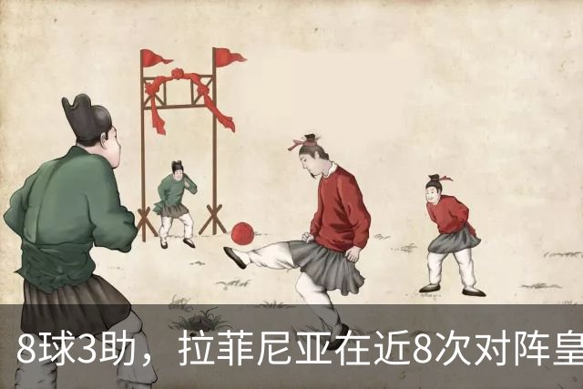 8球3助，拉菲尼亚在近8次对阵皇马的比赛中直接参与11球