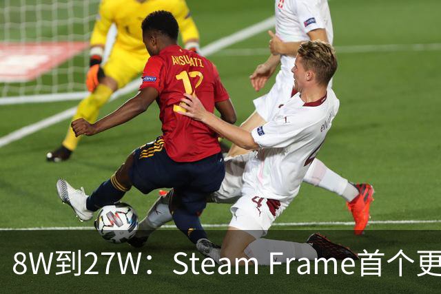 8W到27W：Steam Frame首个更新，把充电速度拉满了