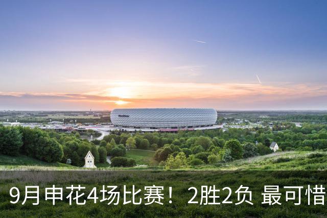 9月申花4场比赛！2胜2负 最可惜是足协杯输球 米内罗红牌