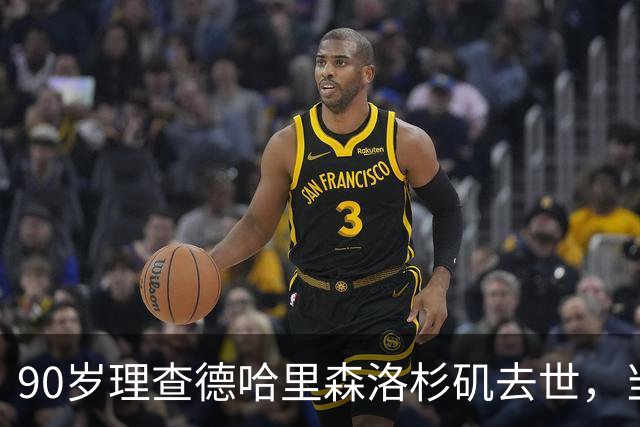 90岁理查德哈里森洛杉矶去世，当年他让出的角色改写了影史