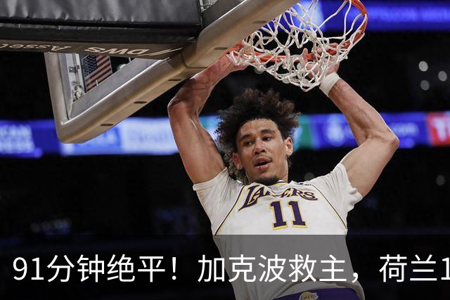91分钟绝平！加克波救主，荷兰1比1德国你怎么看