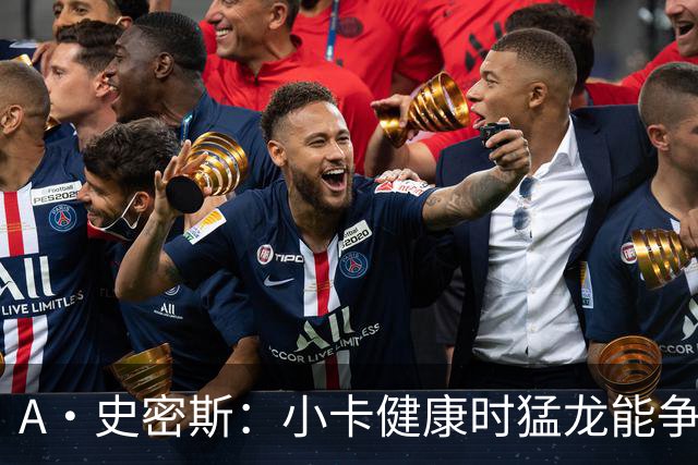 A·史密斯：小卡健康时猛龙能争冠 但我赌他本赛季至少缺席25场