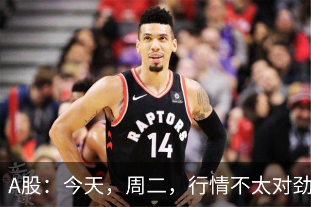 A股：今天，周二，行情不太对劲，两个信息来了！