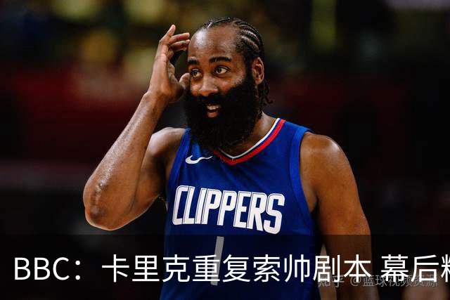 BBC：卡里克重复索帅剧本 幕后糟糕决策和场上的失败正在毒害曼联