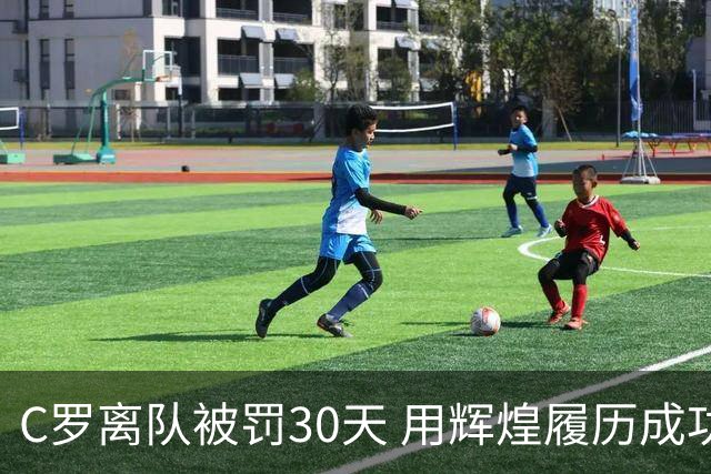 C罗离队被罚30天 用辉煌履历成功减刑引争议
