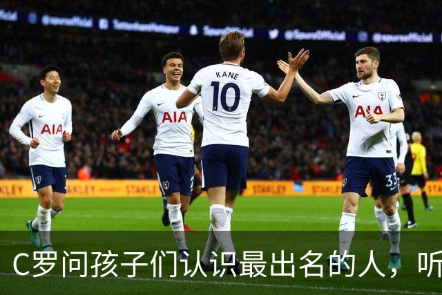 C罗问孩子们认识最出名的人，听到“妈妈爸爸”有点惊讶开心一笑