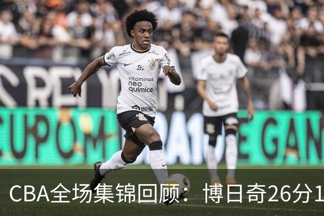 CBA全场集锦回顾：博日奇26分10板，广东战胜宁波