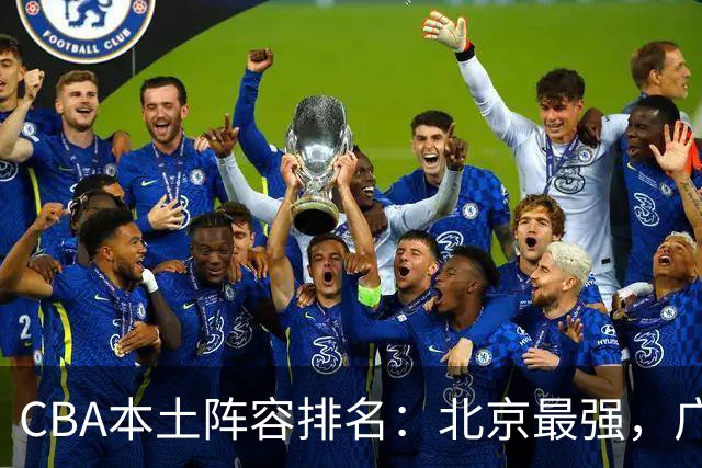 CBA本土阵容排名：北京最强，广东最稳，广厦有隐忧