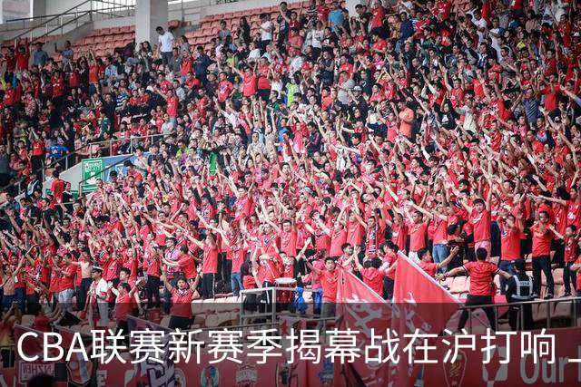CBA联赛新赛季揭幕战在沪打响 上海男篮取得开门红