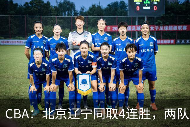 CBA：北京辽宁同取4连胜，两队不败含金量差在哪？
