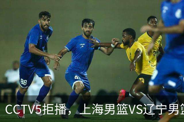 CCTV5拒播，上海男篮VS辽宁男篮，拉塞尔对阵库珀，鹿死谁手？