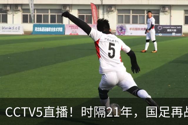 CCTV5直播！时隔21年，国足再战世少赛，吕孟洋无缘，赵松源带队拿首胜