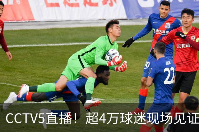 CCTV5直播！超4万球迷现场见证，成都蓉城再迎“冠军点”，夺冠=中超现役第五